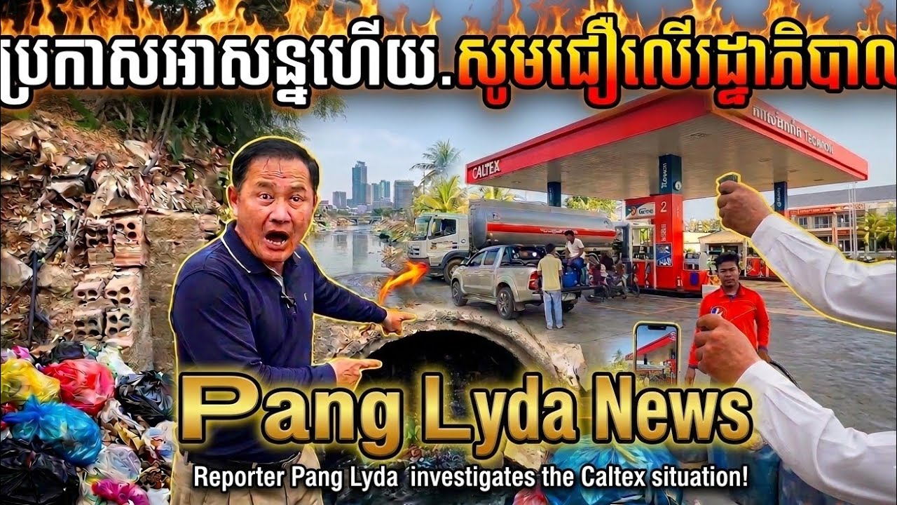 ដំណឹងបន្ទាន់!Pang Lyda News|😱ចុះអន្តរាគមន៍រឿងសាំងឡើងថ្លៃ និងសកម្មភាពរៀបចំ 🙏