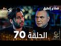 مسلسل قطاع الطرق EDHO مدبلج الحلقات الطويلة الحلقة 70 