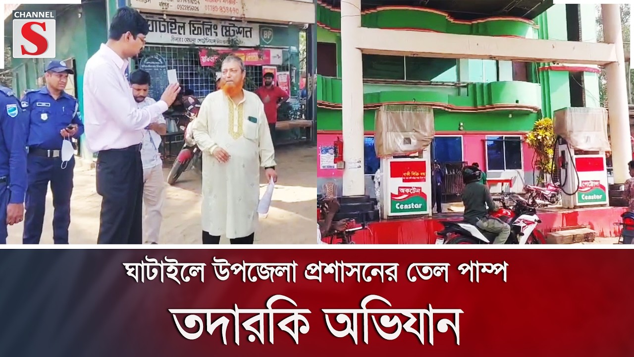 ঘাটাইলে উপজেলা প্রশাসনের তেল পাম্প তদারকি অভিযান | Channel S News