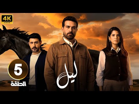 الحلقة 5 من مسلسل ليل بطولة كارمن بصيص و محمود نصر و وسام فارس