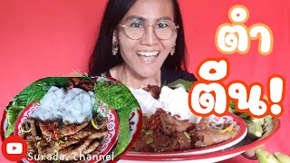 EP.192  ตำตีนไก่ น้ำปูนัวๆ ขนมจีน เส้นเหนียวนุ่มมาจ้าแซ่บๆนำกัน?|Surada. channel