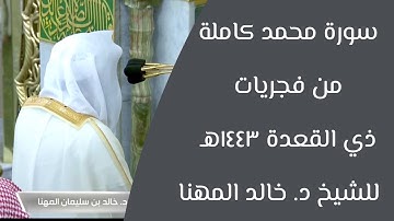 سورة محمد كاملة للشيخ د. خالد المهنا | من فجريات ذي القعدة ١٤٤٣هـ
