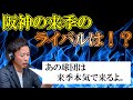 阪神連覇へ！来季のライバルはあのチーム…