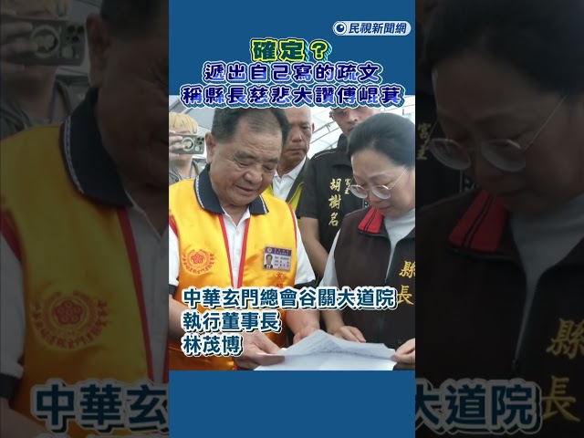 快新聞／確定？徐榛蔚現身花蓮光復頭七法會　「這人」稱縣長慈悲、大讚傅崐萁－民視新聞