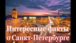 Интересные факты о Санкт Петербурге / vteme24.ru