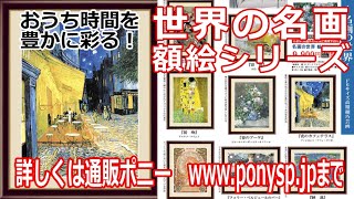 ゴッホもモネも若沖も…おうち時間を豊かに彩る名画の世界額絵シリーズ！