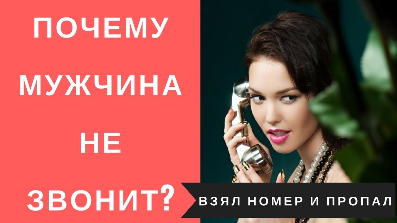 Почему мужчина не звонит? On the phone and not connected