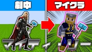 【マイクラ】ソーが神様級にチートすぎるwwトワイライトアメコミクラフト Part8【マインクラフト実況】