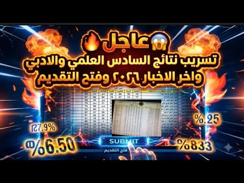 عاجل🔥😱 الان تسريب نتائج السادس العلمي والادبي واخر الاخبار ٢٠٢٦ وفتح التقديم