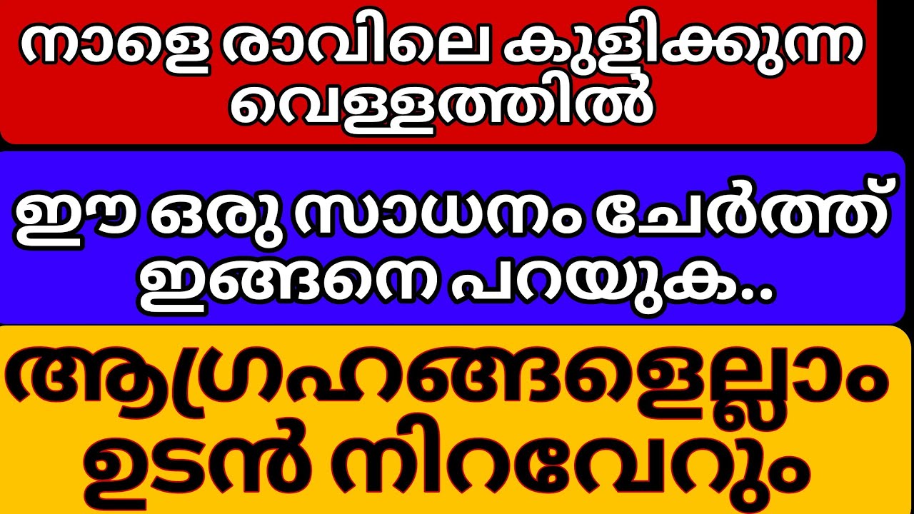 നാളെ രാവിലെ കുളിക്കുന്ന വെള്ളത്തിൽ ഈ സാധനം ചേർക്കുക.. കഷ്ടങ്ങളെല്ലാം കാണാതെ പോകും