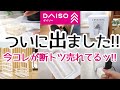 【DAISO】ついにアレが出た!!もう売り切れ寸前!見つけたら手に取って欲しい新商品