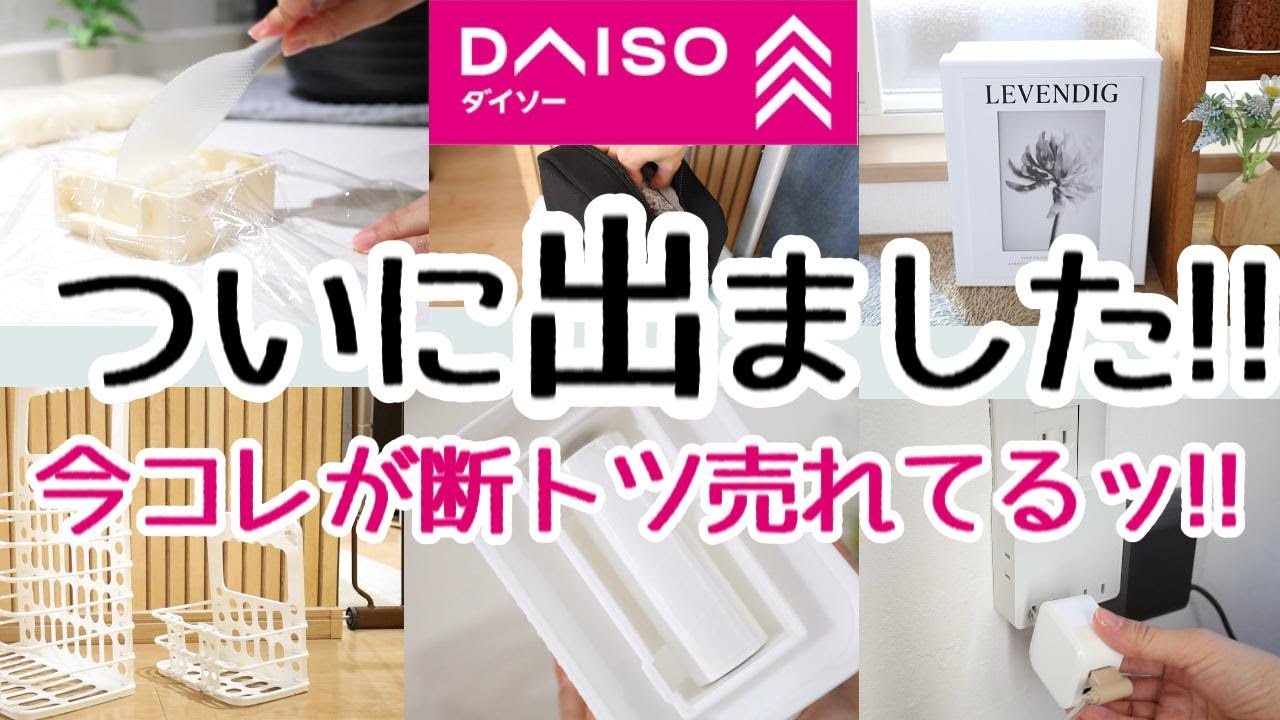 DAISO】ついにアレが出た!!もう売り切れ寸前！見つけたら手に取って 