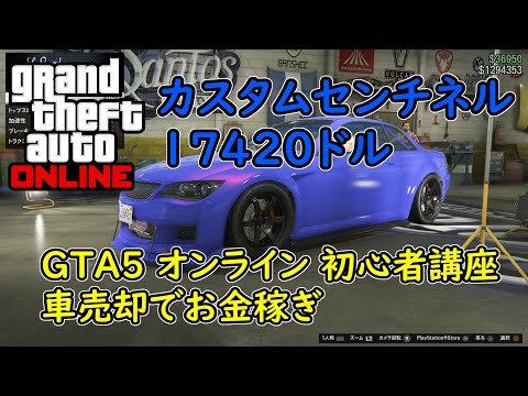 Gta5 グラセフ5 オンライン 初心者講座 車売却でお金稼ぎ カスタムセンチネル 174ドル Youtube