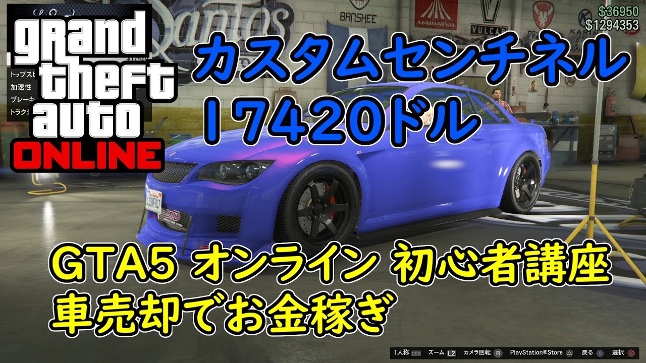 Gta5 グラセフ5 オンライン 初心者講座 車売却でお金稼ぎ カスタムセンチネル 174ドル Youtube