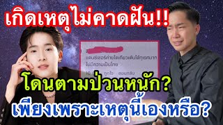 เกิดเหตุไม่คาดฝัน!! โดนตาม-ป่วนหนัก เพราะเหตุนี้? โตเกียวมิวสิคเลยโดน