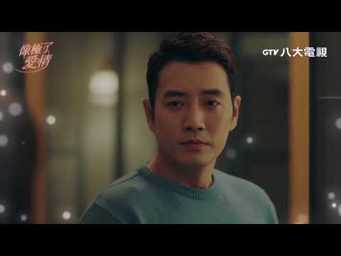 像極了愛情 EP18 預告｜八大戲劇台