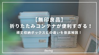 Storage Revolution] MUJI's Folding Containers are So Convenient! A