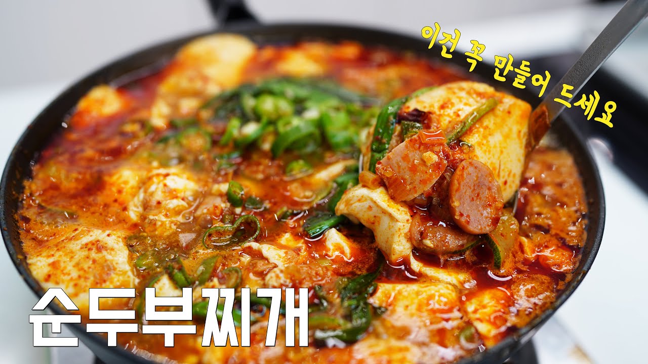 영양사 아내가 언제나 만족하며 쌍따봉 날려주는 저만의 비법 순두부찌개 레시피 👍