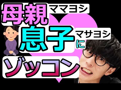 母が僕のこと好きすぎる件について【オーイシマサヨシのヤングタウン 切り抜き】