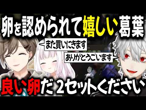 卵を褒められて嬉しい配信外の養鶏家 葛葉【切り抜き/叶/椎名唯華/VCR RUST】
