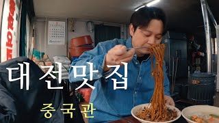 과묵한 미식가 🤫 ) 대전 맛집 노포 식당에서 간짜장 탕수육 과묵하게 짜장면 먹방🍴