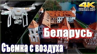 видео Минск — Ду­дут­ки — Мир — Несвиж