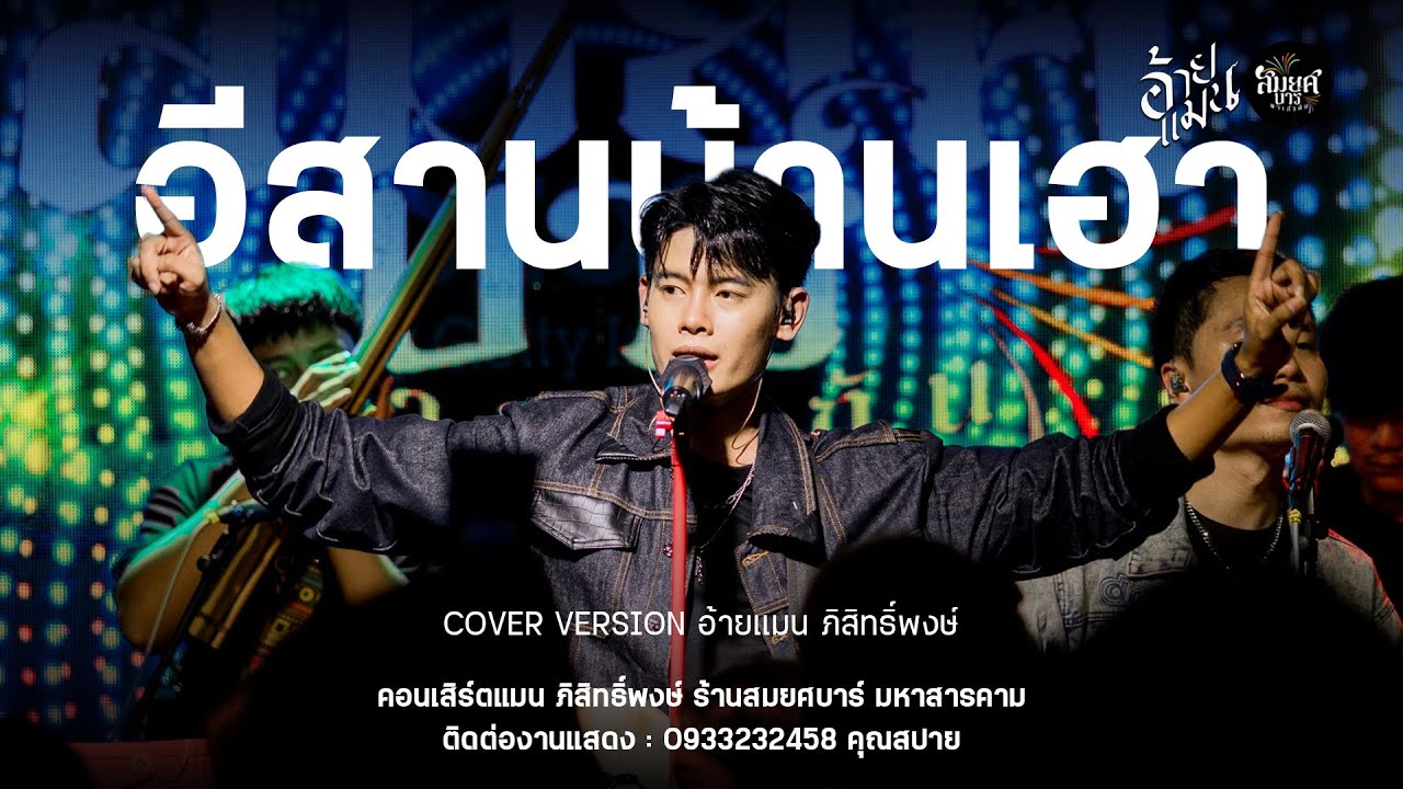 อีสานบ้านเฮา / โชว์พิณโดย อ้ายแมน ภิสิทธิ์พงษ์ : คอนเสิร์ตปลายฟ้า ร้านสมยศบาร์ มหาสารคาม