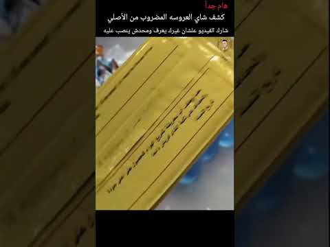 كشف شاي العروسه الأصلي من المضروب ادعمني فضلا حتي استمر عمروخليفه محمدرمضان محمد صلاح مصر