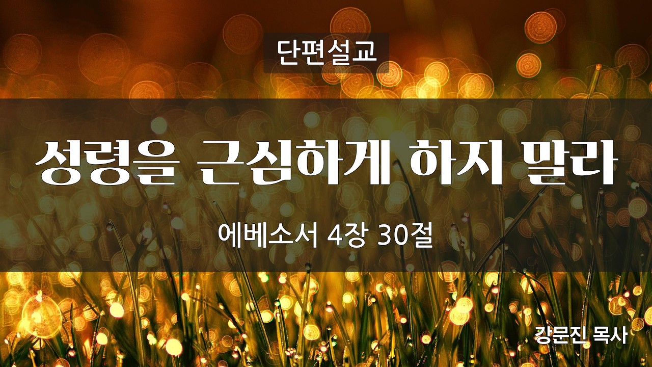 【단편설교】성령을 근심하게 하지 말라