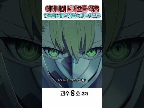 🔥 어머니의 넘버즈를 물려받아 하늘을 누비는 키코루 🔥 괴수 8호 2기