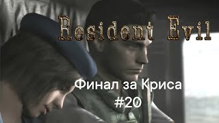 Финал Игры Resident Evil Hd Remaster Компания За Криса #20