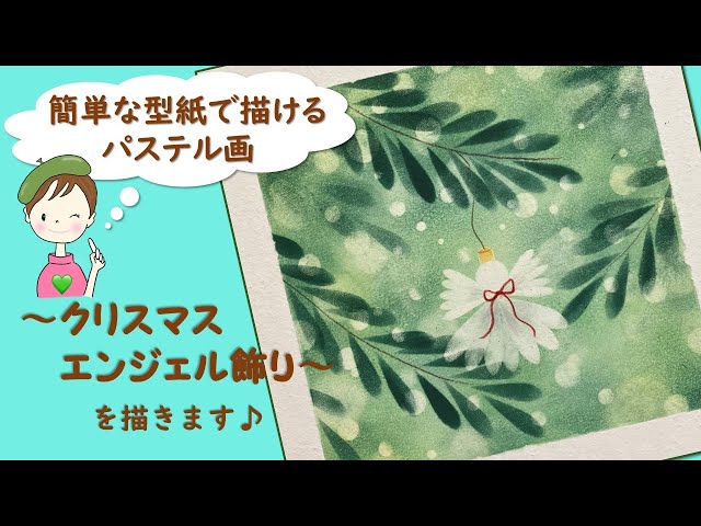 誰でも簡単!パステル・アート【クリスマス】簡単な型紙で