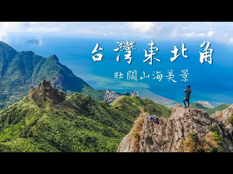 俯瞰壯闊山海美景  東北角秘境空拍探索  絕美療癒山海景步道  The beauty of Northeast Coast in Taiwan