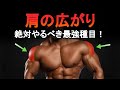 肩トレで広がりが欲しいなら今すぐこれをやれ！三角筋中部の最強種目と筋トレ法を科学的に徹底解説！