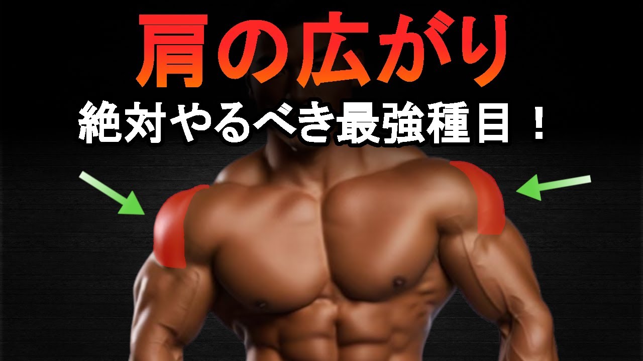 肩トレで広がりが欲しいなら今すぐこれをやれ！三角筋中部の最強種目と筋トレ法を科学的に徹底解説！