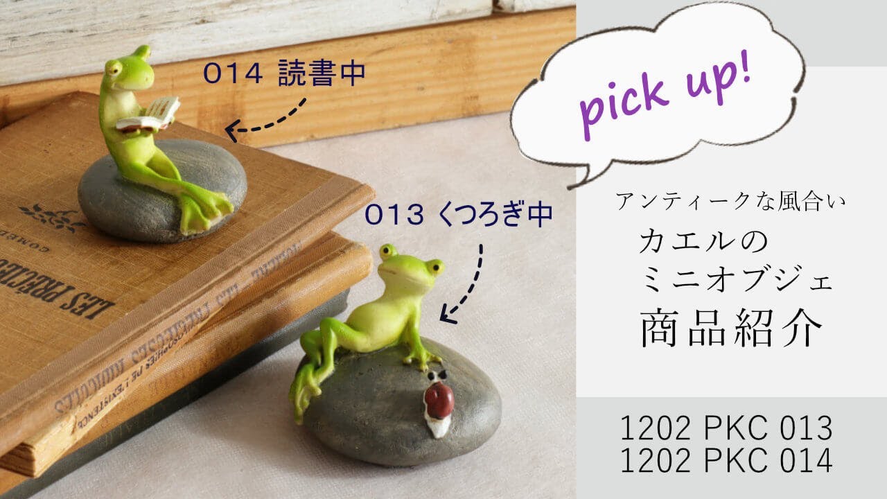置物 カエル&カタツムリ 高さ4.5cm｜おしゃれなインテリアの輸入雑貨
