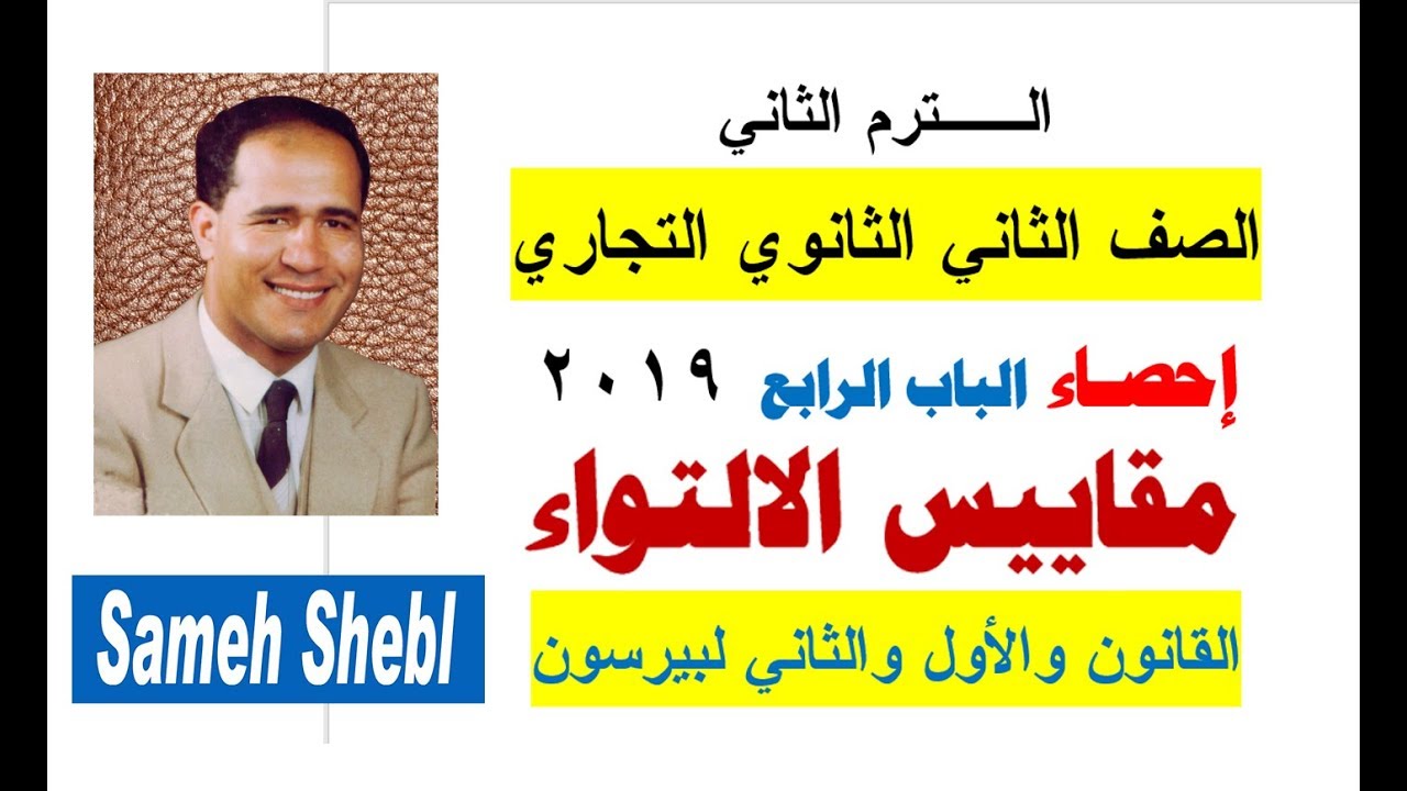 الصف الثانى الثانوى التجارى إحصاء مقاييس الالتواء لبيرسون القانون الاول و الثانى