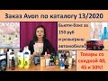 Заказ Avon 13/2020 - много новинок