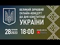 День Конституції України 2020 2й святковий онлайн концерт День Конституції України 2020 2й святковий онлайн концерт