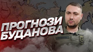 НОВЫЕ ПРОГНОЗЫ БУДАНОВА: Когда закончится война, будет ли атака на Рождество и как развалится Россия