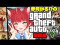 赤見かるびのGTA総集編 PART1【2023/07/18~】