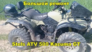 УМЕРЕТЬ В МУЧЕНИЯХ квадроцикл Stels ATV 500 Kazuma GT