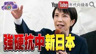 Download Lagu 《抗中、親美、挺台、新日本！#高市早苗 完全執政！#川普 發文祝賀！日股大漲！#AI 需求爆炸性成長》【年代向錢看】2026.02.10@ChenTalkShow  #習近平 #中國 #輝達 MP3