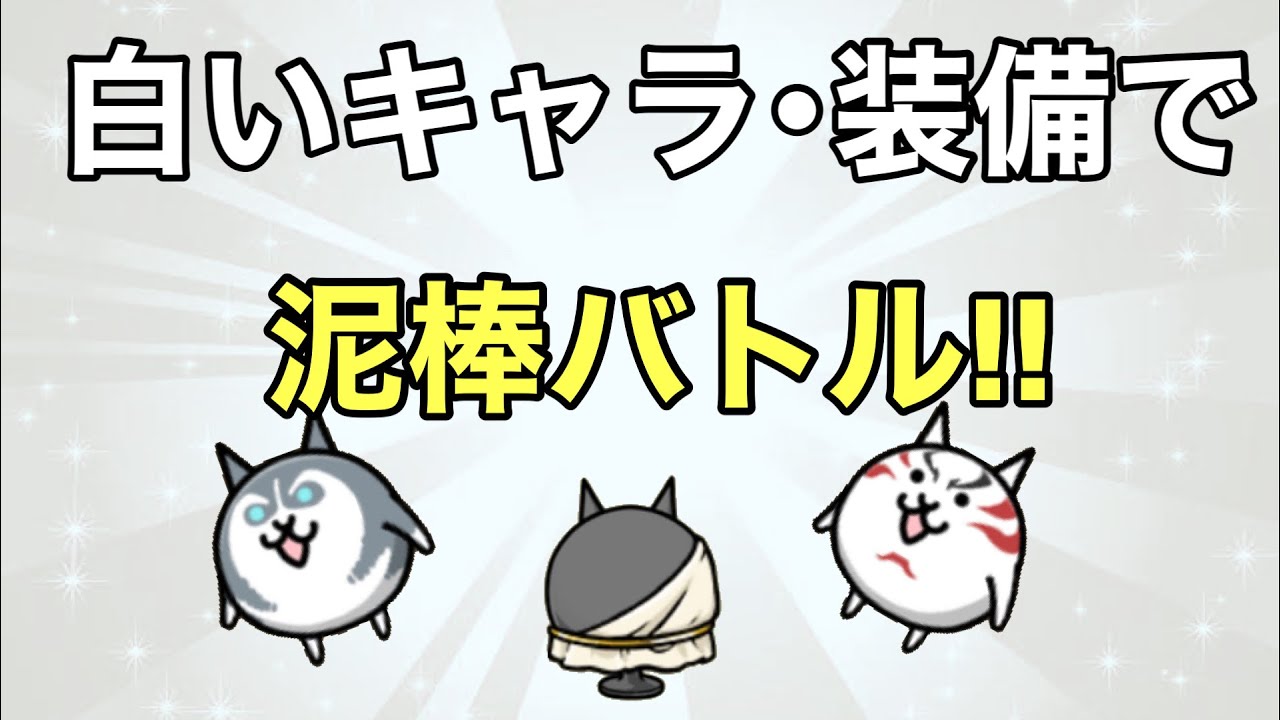 にゃんこ大泥棒 白いキャラ 装備のみで泥棒バトル Youtube
