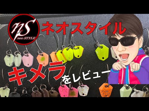 【抜群の威力！】エリアトラウト用ルアー ネオスタイル NST キメラ