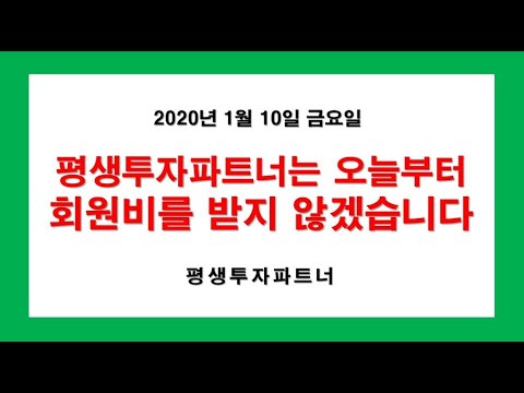 평생투자파트너는 앞으로 회원비를 받지 않겠습니다 (2020년 1월 10일 금요일) 평생투자파트너