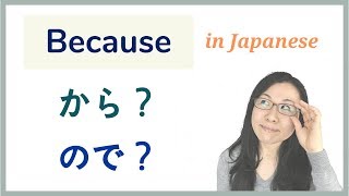 【GENKI L12】Because in Japanese - から (kara) & ので (node)