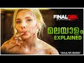 Final girl 😈ഒരു ലേഡീ അസ്സാസിയന്റെ കഥ Malayalam Narration | Story Explained in Malayalam Film Feat