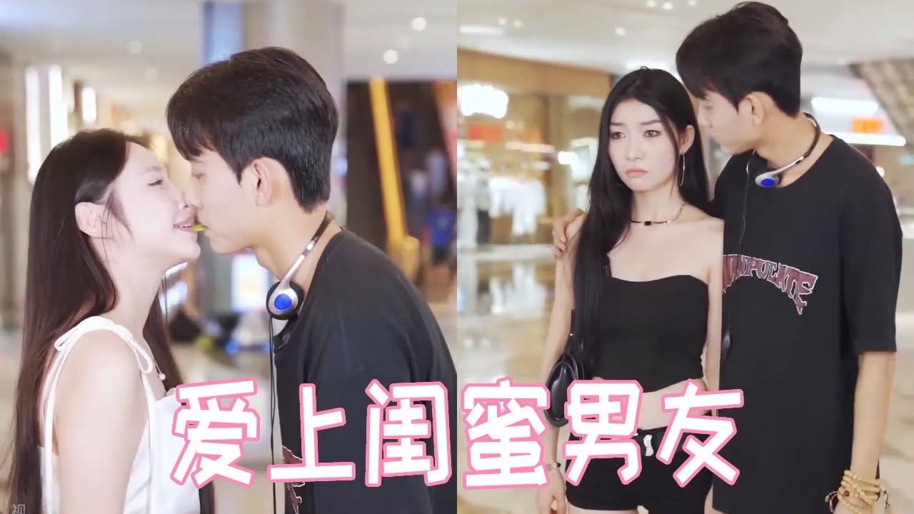 富婆小姐姐骨气勇气表白帅气学长，没想到学长已经和闺蜜在一起了，气的富婆小姐姐和闺蜜友谊破裂【扑通一夏】#情侣#街坊#恋爱