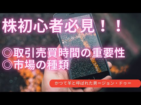 【株初心者向け】株売買の時間帯や市場の種類について徹底解説！